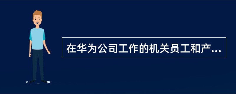 在华为公司工作的机关员工和产品部人员，采取打卡考勤的办法、每天打卡（）次。