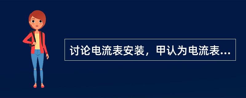 讨论电流表安装，甲认为电流表一线柱与电池线柱连接，电流表线柱与电池与发电机输出线