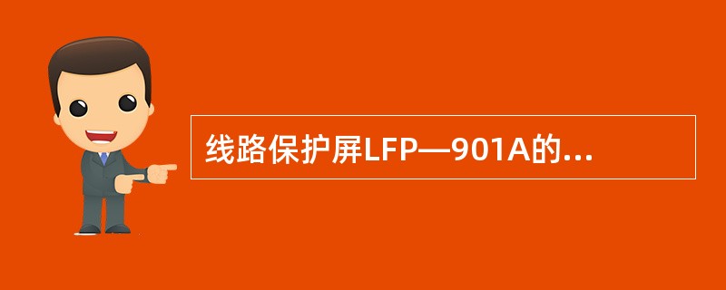 线路保护屏LFP―901A的保护构成？