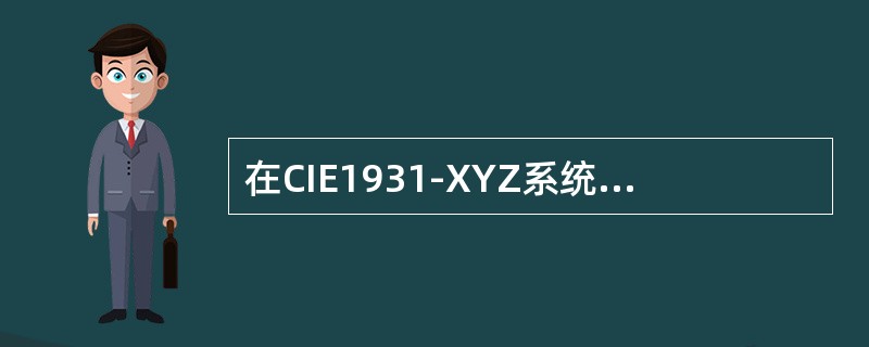 在CIE1931-XYZ系统中，X、Y、Z代表颜色的（）。