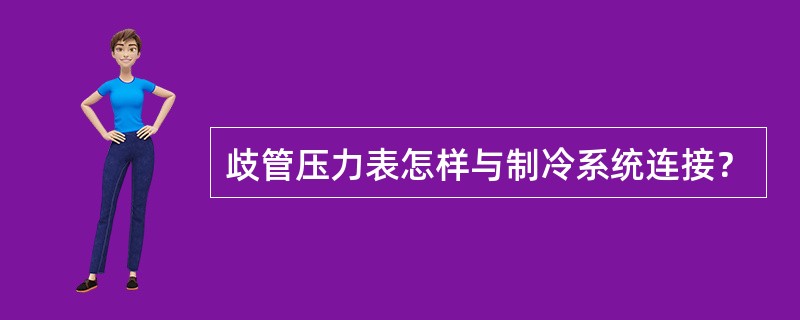 歧管压力表怎样与制冷系统连接？