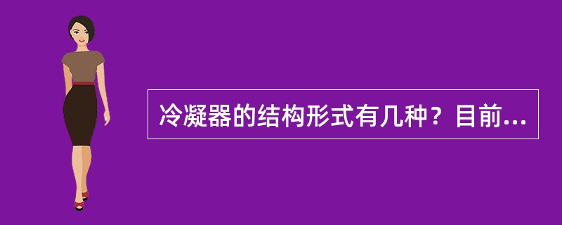 冷凝器的结构形式有几种？目前最常使用的是哪种？