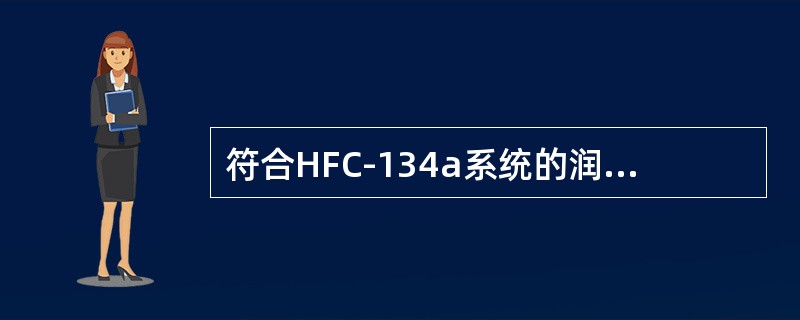 符合HFC-134a系统的润滑油包括（）