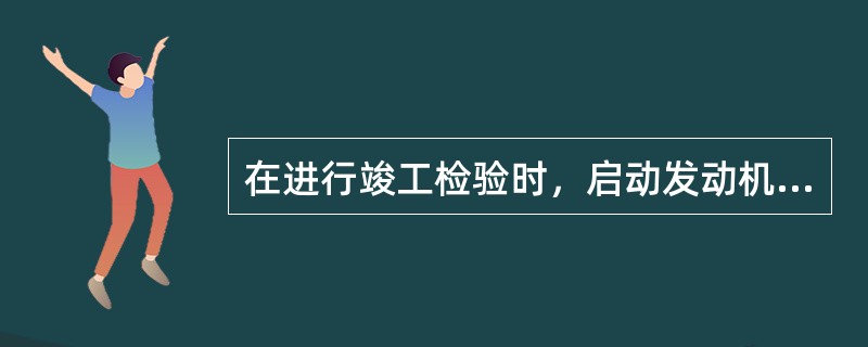 在进行竣工检验时，启动发动机，将发动机转速控制在（）r/min，使压力表指针稳定