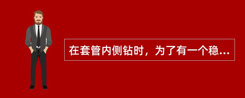 在套管内侧钻时，为了有一个稳定的窗口应选择（）井段开窗。