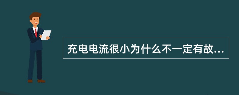 充电电流很小为什么不一定有故障？如何判断是否有故障？