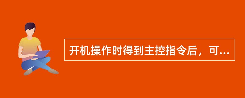 开机操作时得到主控指令后，可以不挂上操作牌。（）