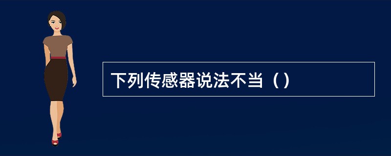 下列传感器说法不当（）