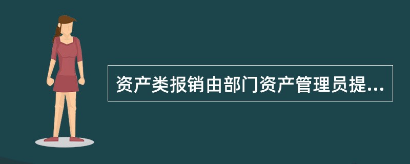 资产类报销由部门资产管理员提交报销，需提供（），否则不予报销。