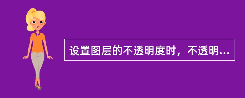 设置图层的不透明度时，不透明度越大，图层越能透出下面图层的内容。