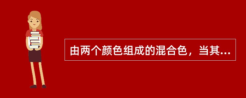 由两个颜色组成的混合色，当其中一个颜色变化时，混合色（）。