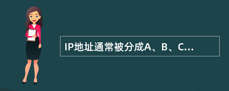 IP地址通常被分成A、B、C三类。在一个C类地址中，最多可以分出（）个子网。