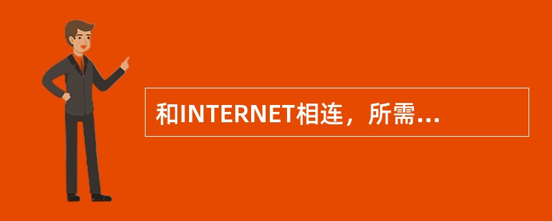 和INTERNET相连，所需要的硬件配置有（）。