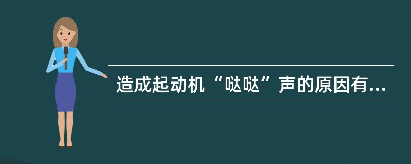 造成起动机“哒哒”声的原因有哪些？