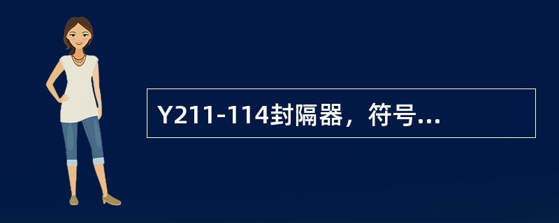 Y211-114封隔器，符号211中的2表示（）。