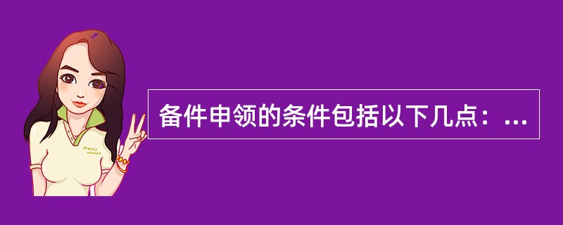 备件申领的条件包括以下几点：（）