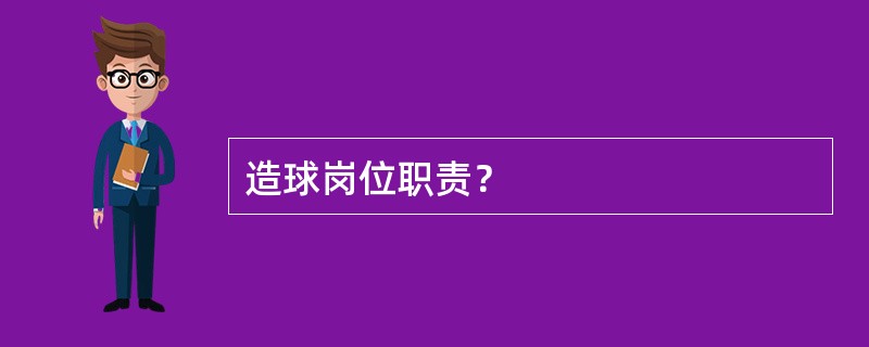 造球岗位职责？