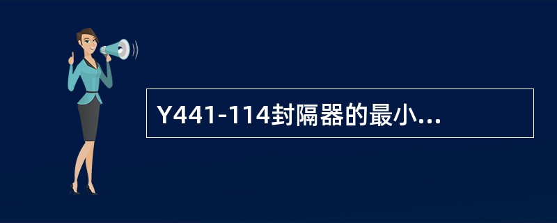 Y441-114封隔器的最小通径为（）。