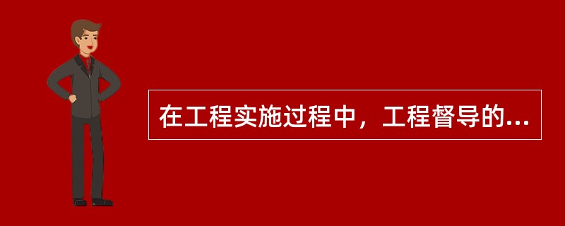 在工程实施过程中，工程督导的职责包括以下（）