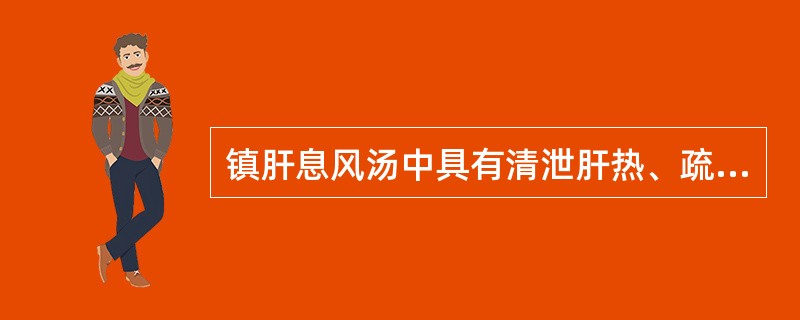 镇肝息风汤中具有清泄肝热、疏肝理气作用的药物是（）