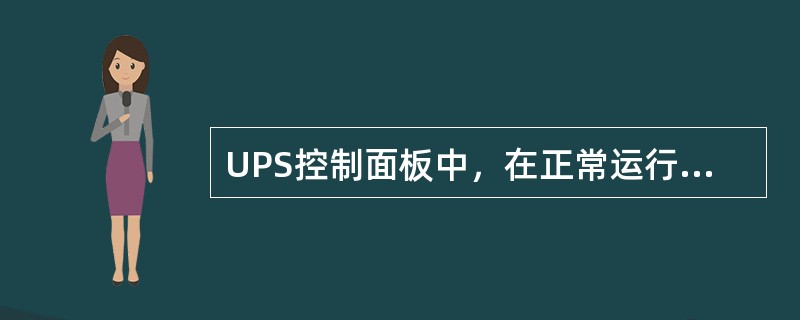 UPS控制面板中，在正常运行时，哪些指示灯应亮？