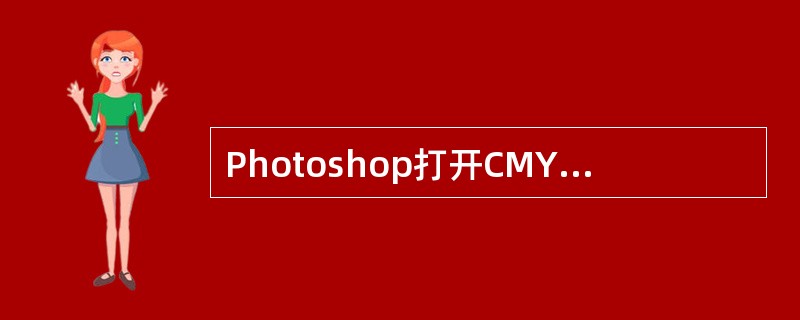 Photoshop打开CMYK模式的图像时，更改Dot Gain的设定（）。