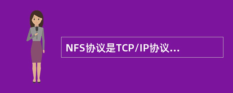 NFS协议是TCP/IP协议集中（）协议。