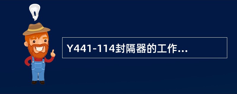 Y441-114封隔器的工作压差为（）。