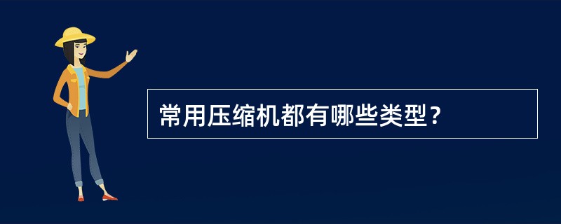 常用压缩机都有哪些类型？