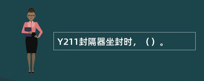 Y211封隔器坐封时，（）。