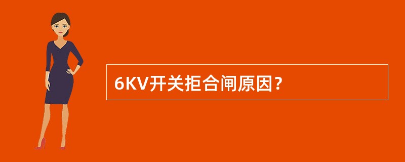 6KV开关拒合闸原因？