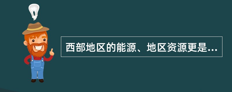 西部地区的能源、地区资源更是得天独厚，其水能蕴藏总量占全国的（）。