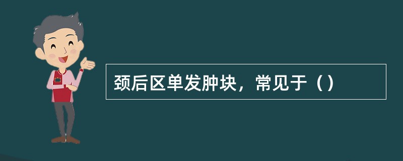 颈后区单发肿块，常见于（）