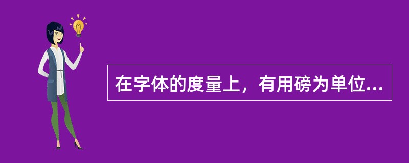 在字体的度量上，有用磅为单位的，也的用级和号的，五号字相当于（）磅的字。