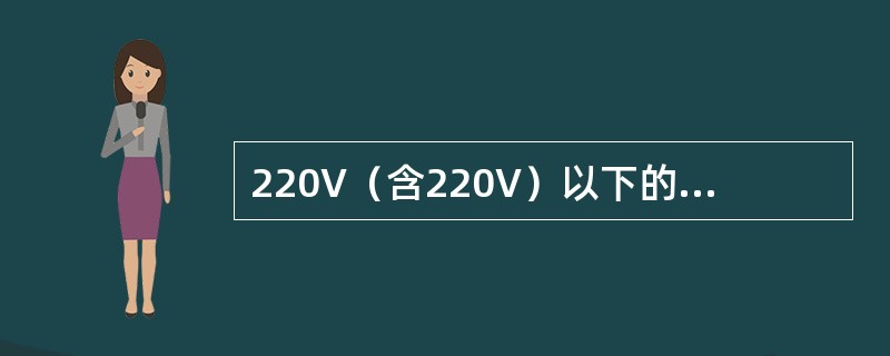 220V（含220V）以下的电压为安全电压。（）