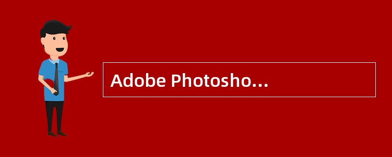 Adobe Photoshop软件的前景色可以通过（）来设置。