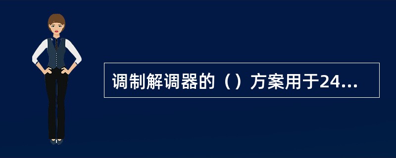 调制解调器的（）方案用于2400波特的线路上传输9600bps数据。