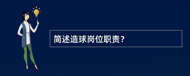 简述造球岗位职责？