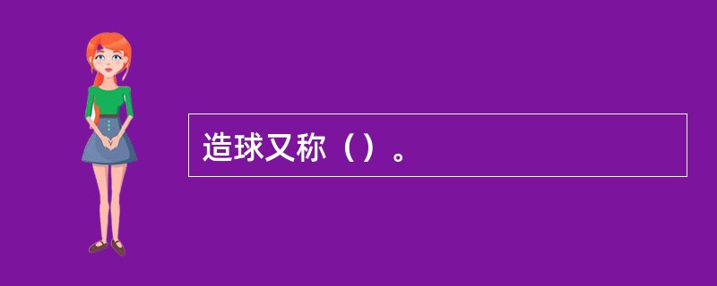 造球又称（）。