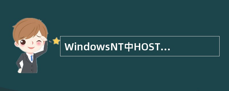 WindowsNT中HOSTS文件是用来保存（）的静态文件。