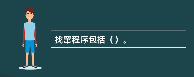 找窜程序包括（）。
