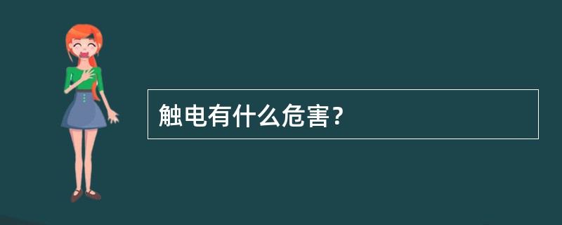 触电有什么危害？