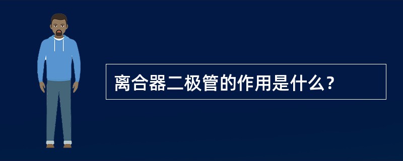 离合器二极管的作用是什么？