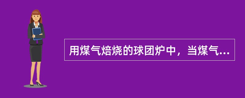 用煤气焙烧的球团炉中，当煤气热值和产量稳定的情况下用什么调节焙烧温度？