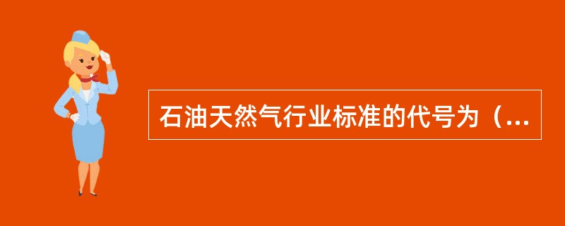 石油天然气行业标准的代号为（）。