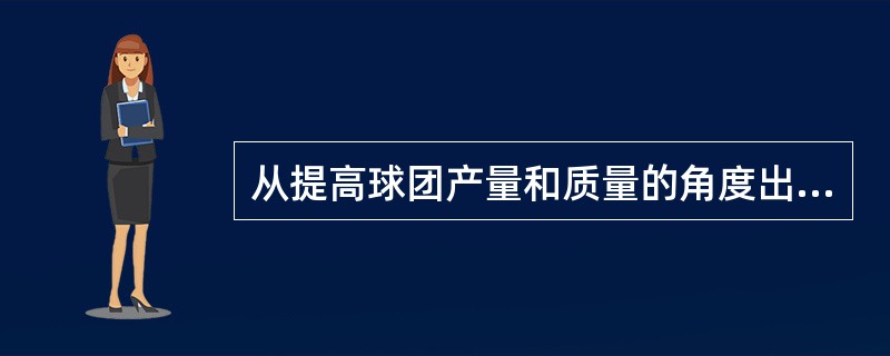 从提高球团产量和质量的角度出发，应尽可能选择（）的焙烧温度。