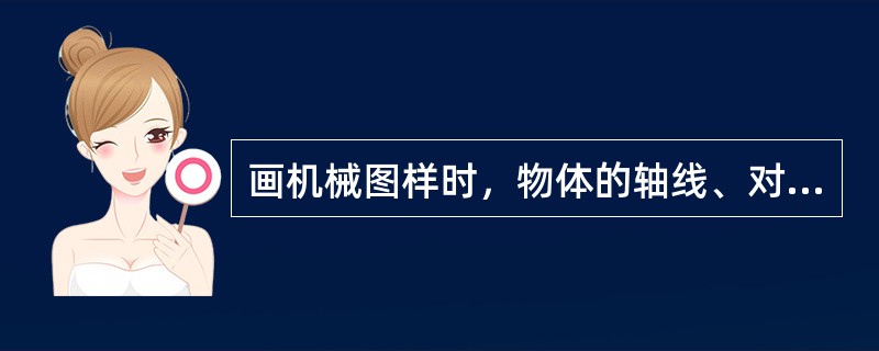 画机械图样时，物体的轴线、对称中心线，应使用（）。