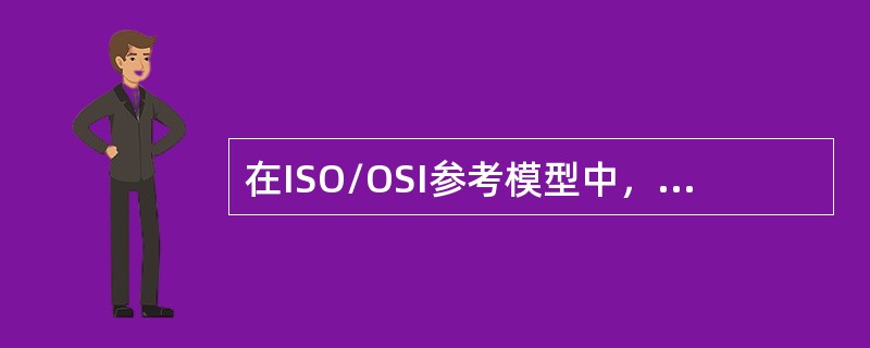 在ISO/OSI参考模型中，会话层是第（）层。