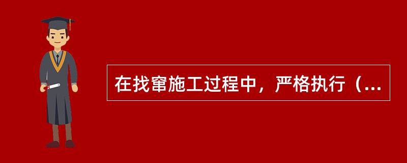 在找窜施工过程中，严格执行（）及企业标准。