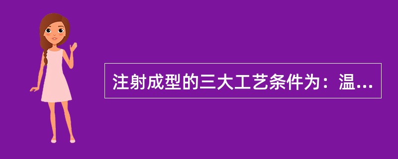 注射成型的三大工艺条件为：温度、压力、（）。